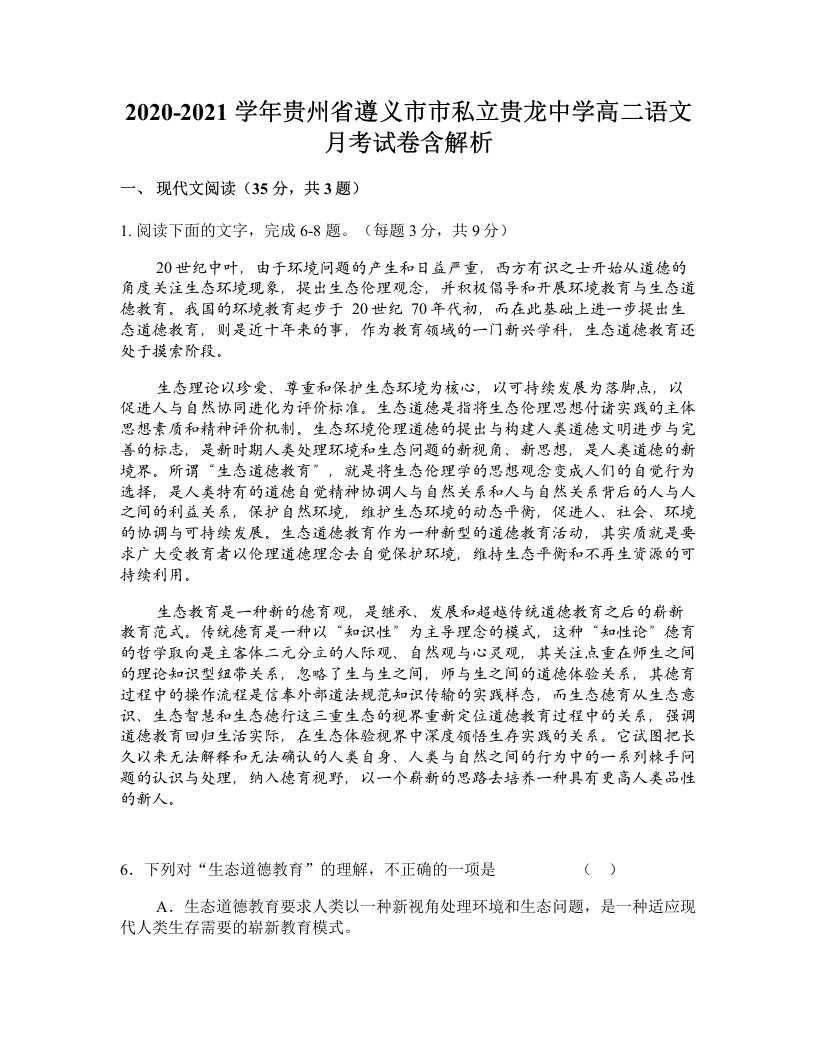 2020-2021学年贵州省遵义市市私立贵龙中学高二语文月考试卷含解析