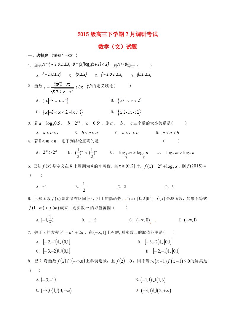 河南省林州市高三数学7月调研考试试题文