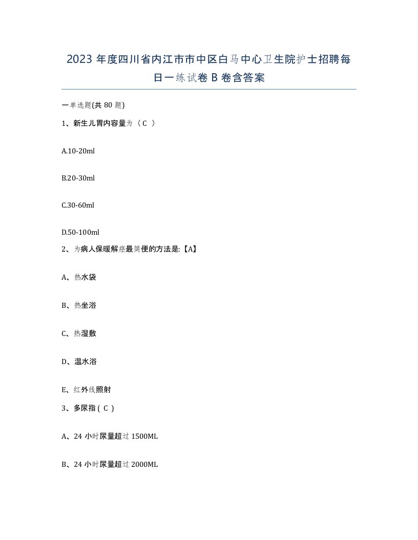 2023年度四川省内江市市中区白马中心卫生院护士招聘每日一练试卷B卷含答案