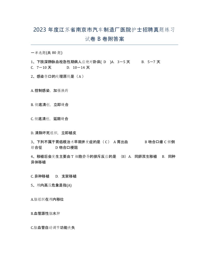 2023年度江苏省南京市汽车制造厂医院护士招聘真题练习试卷B卷附答案