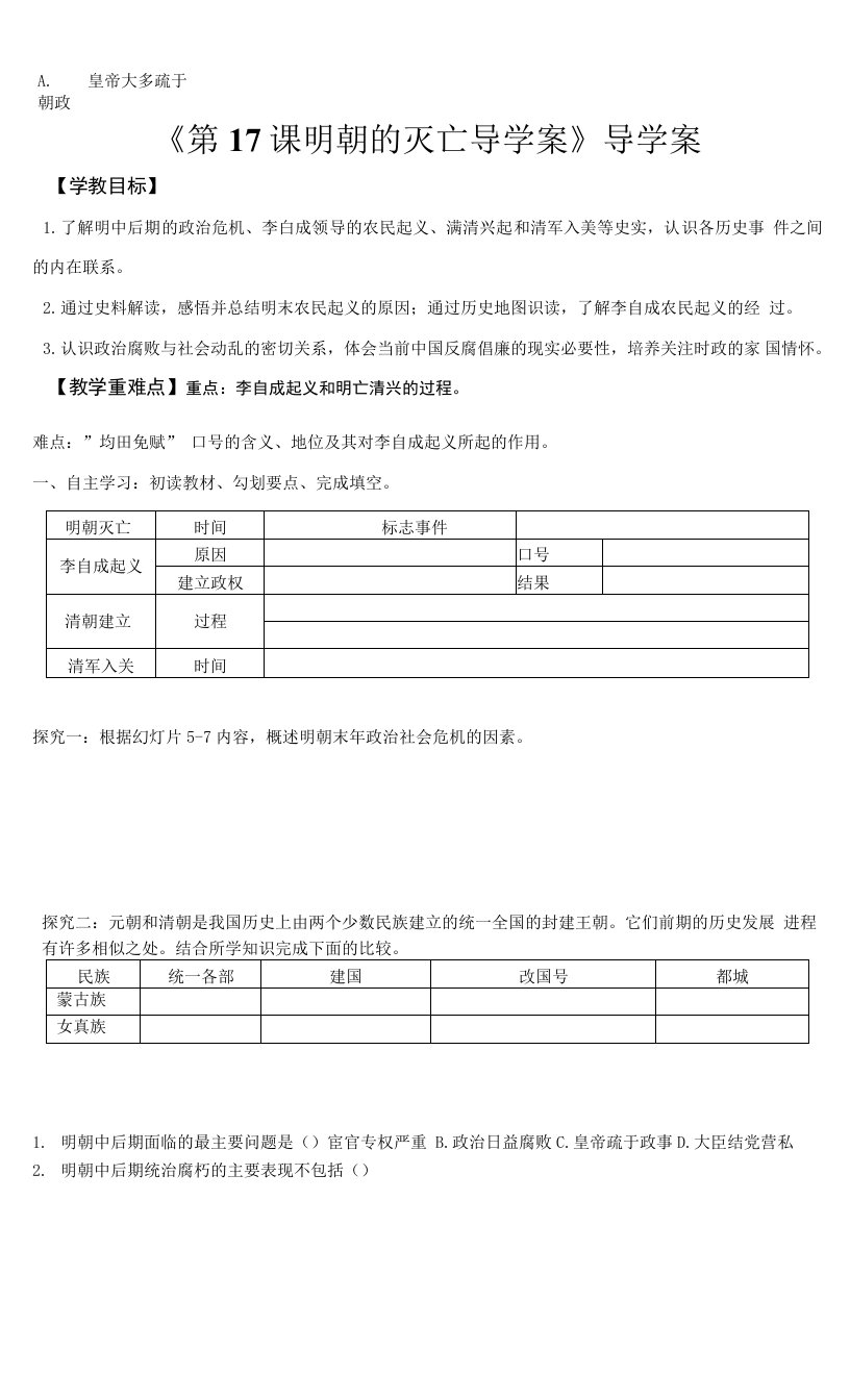 部编版七年级历史下册第17课《明朝的灭亡》导学案（含答案）+优质教案