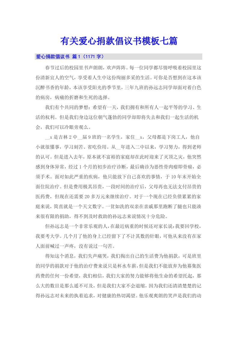 有关爱心捐款倡议书模板七篇