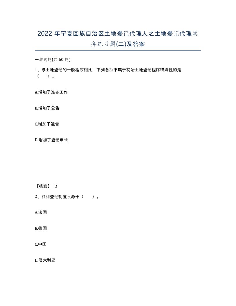 2022年宁夏回族自治区土地登记代理人之土地登记代理实务练习题二及答案