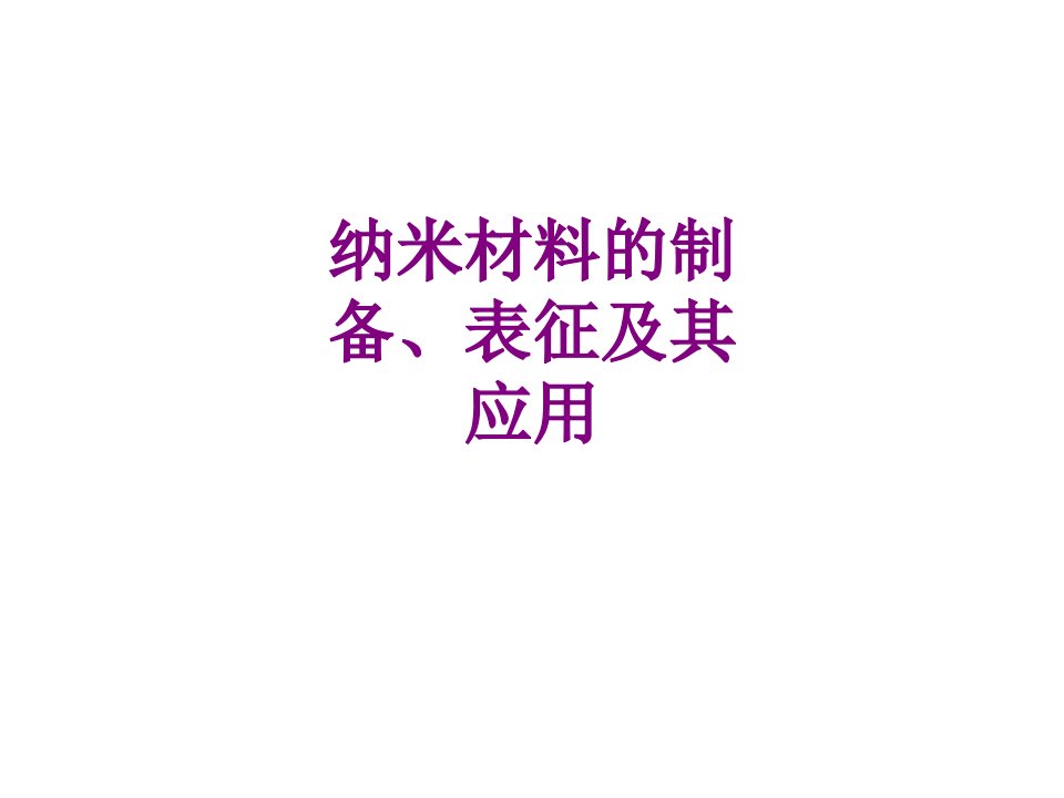 纳米材料的制备表征及其应用经典课件