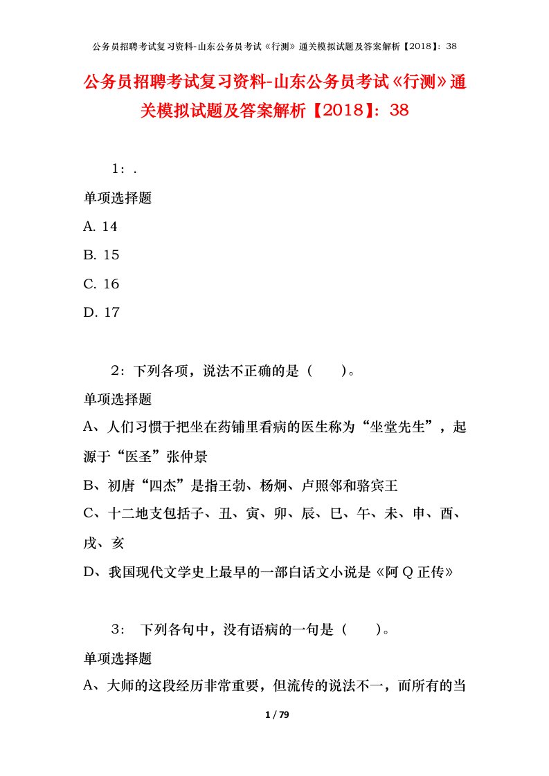 公务员招聘考试复习资料-山东公务员考试行测通关模拟试题及答案解析201838_5