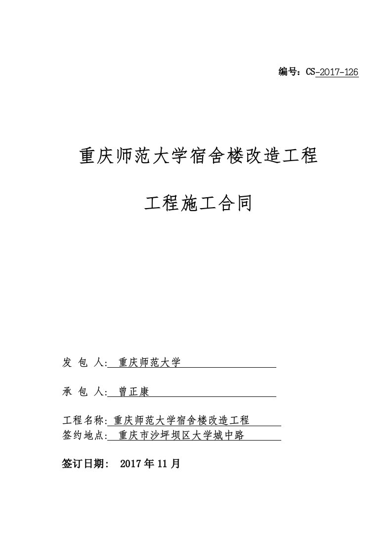 1、9号宿舍楼改造工程施工合同