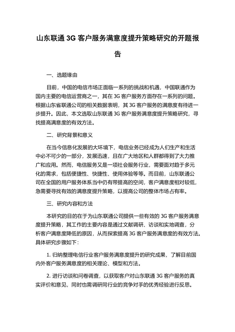 山东联通3G客户服务满意度提升策略研究的开题报告