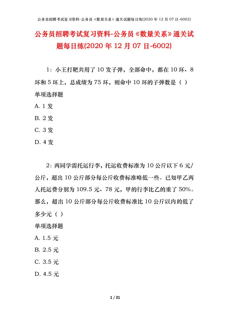 公务员招聘考试复习资料-公务员数量关系通关试题每日练2020年12月07日-6002