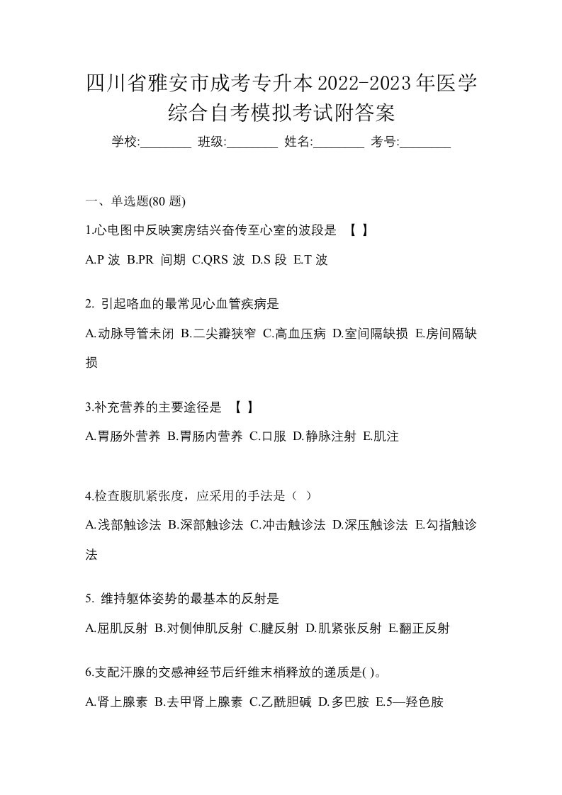 四川省雅安市成考专升本2022-2023年医学综合自考模拟考试附答案