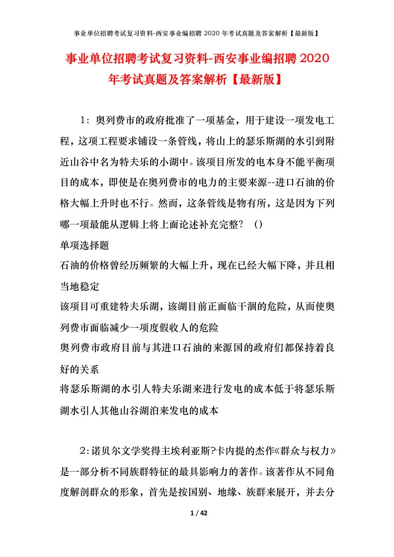 事业单位招聘考试复习资料-西安事业编招聘2020年考试真题及答案解析最新版