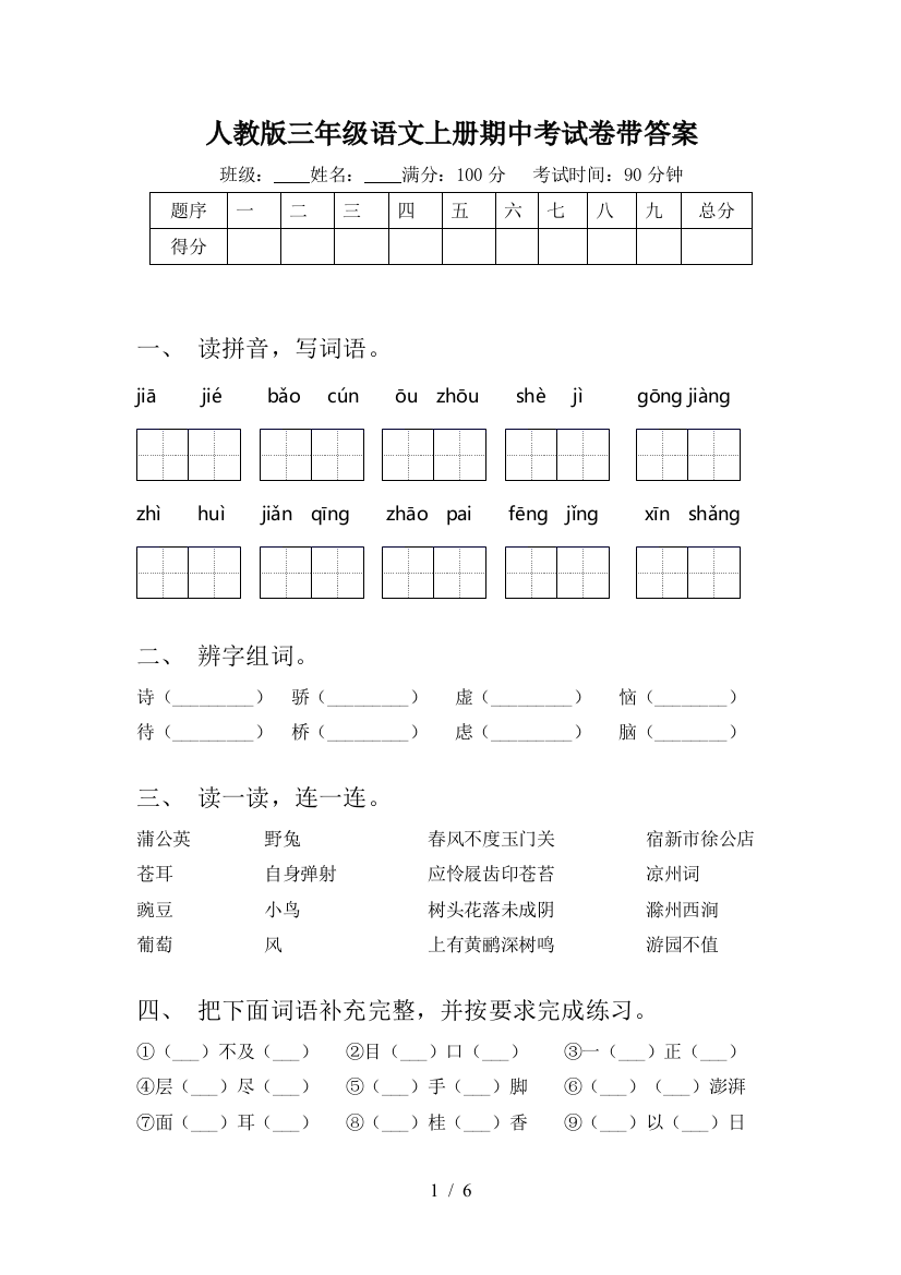 人教版三年级语文上册期中考试卷带答案