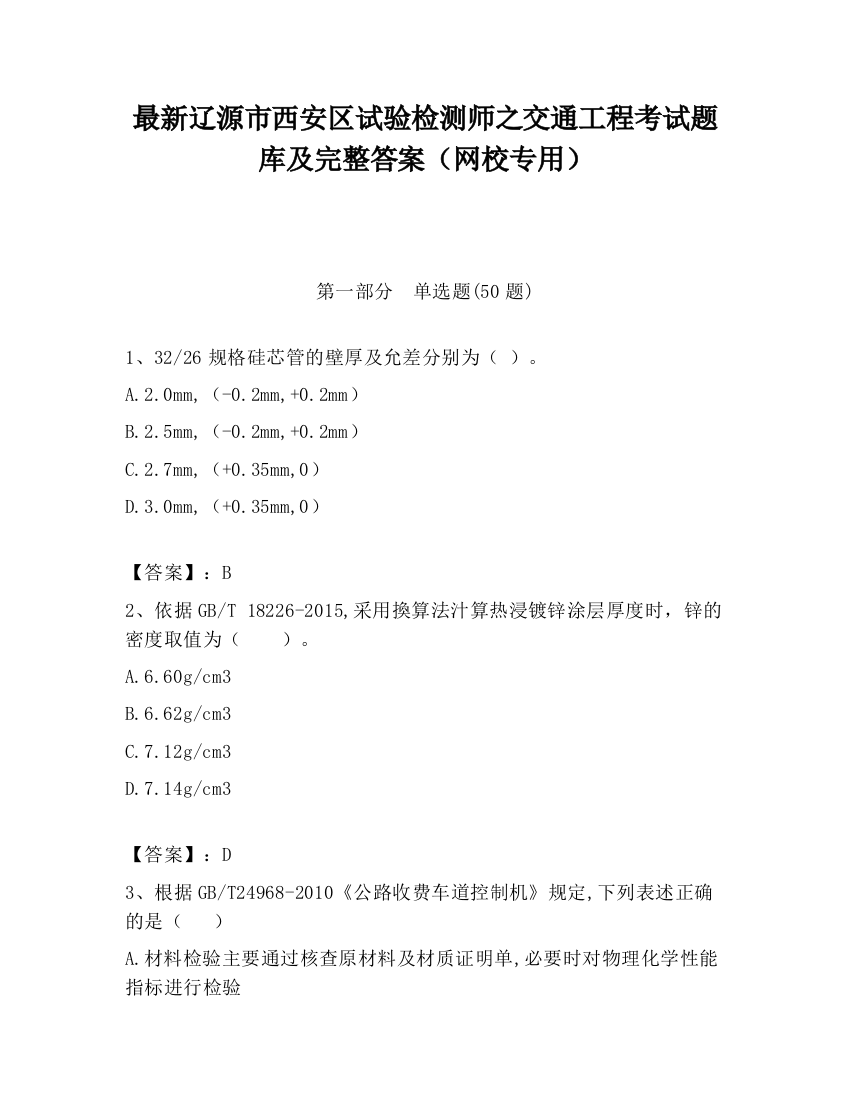 最新辽源市西安区试验检测师之交通工程考试题库及完整答案（网校专用）