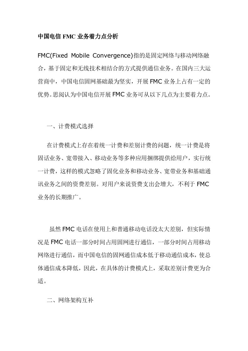 推荐-中国电信FMC业务着力点分析