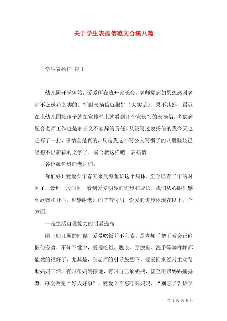 关于学生表扬信范文合集八篇