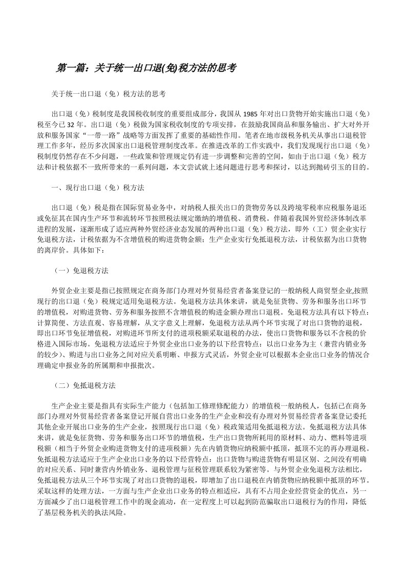 关于统一出口退(免)税方法的思考[修改版]