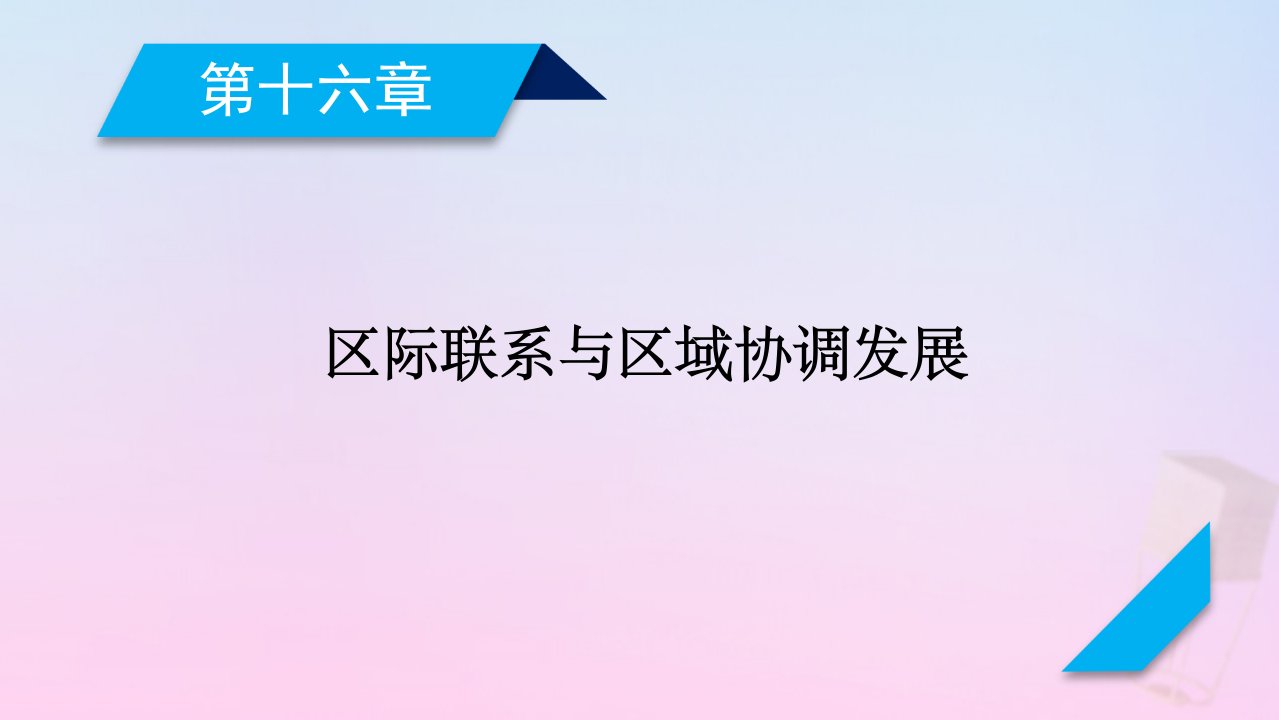 2021高考地理一轮复习