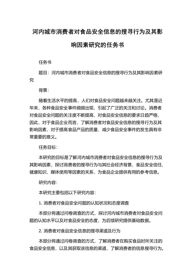 河内城市消费者对食品安全信息的搜寻行为及其影响因素研究的任务书