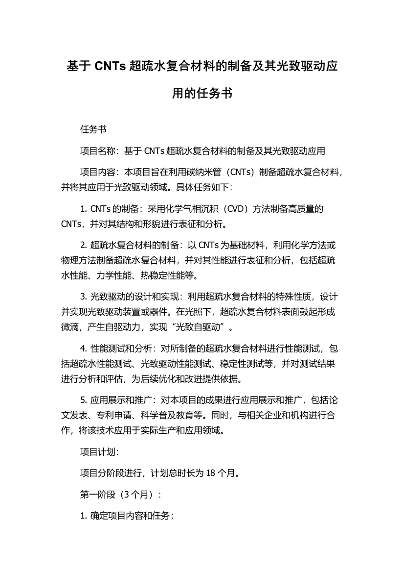 基于CNTs超疏水复合材料的制备及其光致驱动应用的任务书