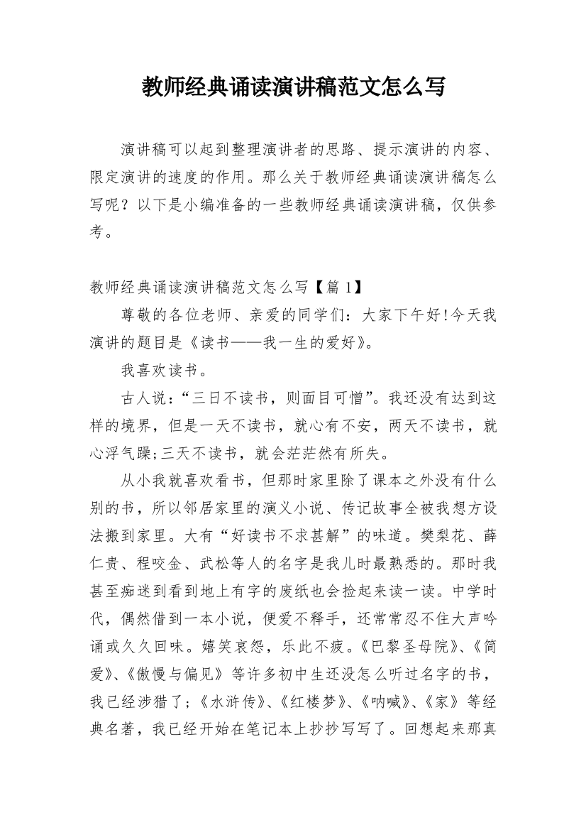 教师经典诵读演讲稿范文怎么写