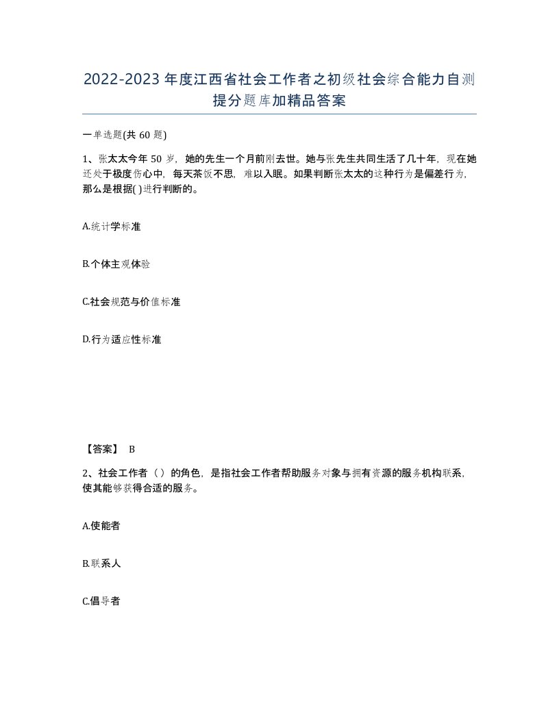 2022-2023年度江西省社会工作者之初级社会综合能力自测提分题库加答案