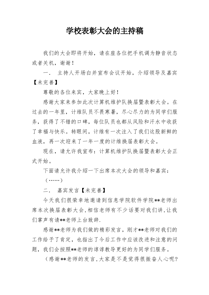 学校表彰大会的主持稿_2