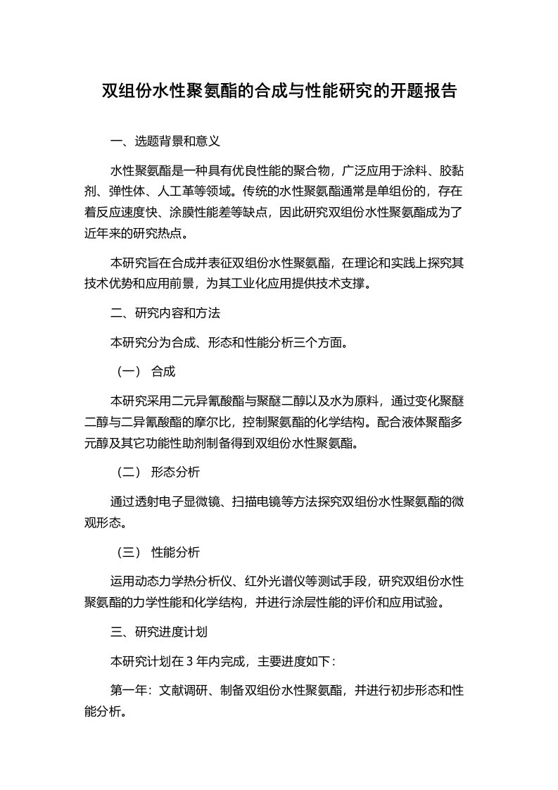 双组份水性聚氨酯的合成与性能研究的开题报告