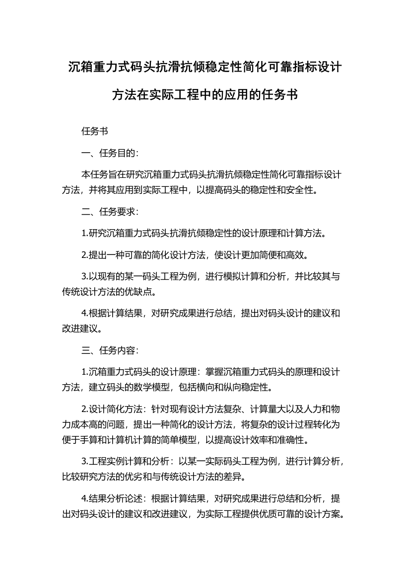 沉箱重力式码头抗滑抗倾稳定性简化可靠指标设计方法在实际工程中的应用的任务书