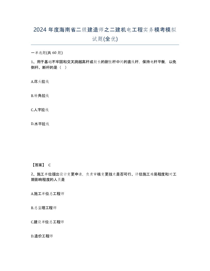 2024年度海南省二级建造师之二建机电工程实务模考模拟试题全优