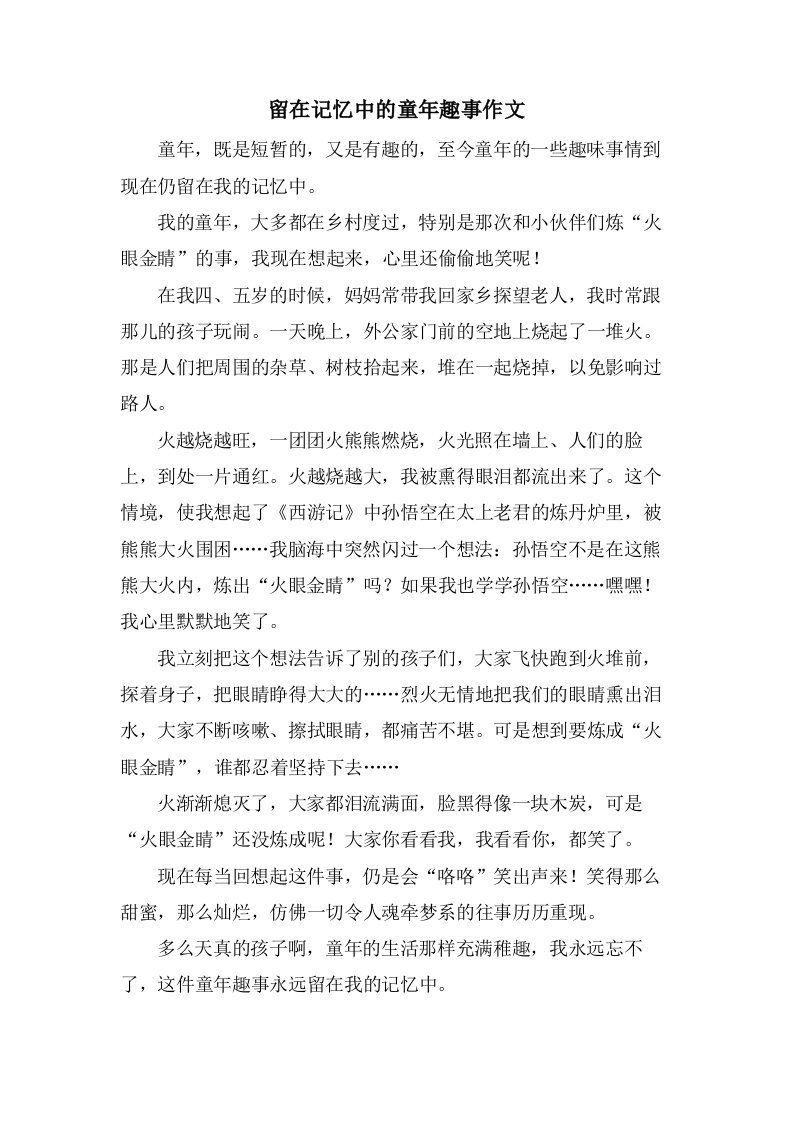 留在记忆中的童年趣事作文