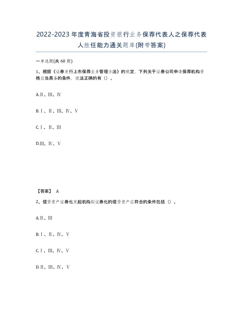 2022-2023年度青海省投资银行业务保荐代表人之保荐代表人胜任能力通关题库附带答案