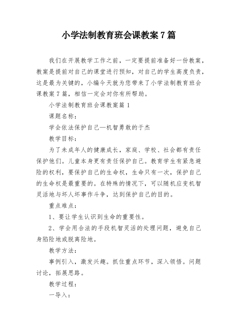 小学法制教育班会课教案7篇