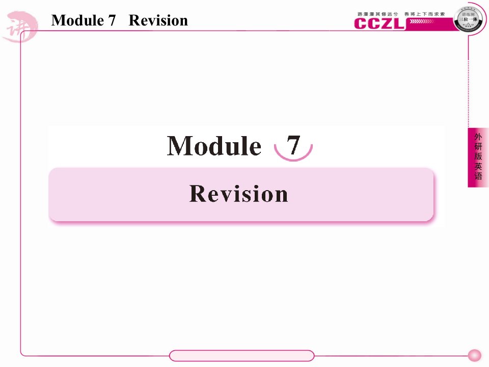 高二英语选修6(外研版)讲义7-revision