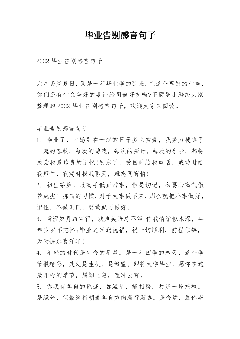 毕业告别感言句子