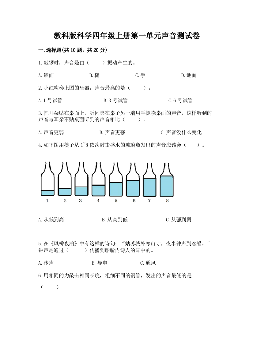 教科版科学四年级上册第一单元声音测试卷及答案【全国通用】