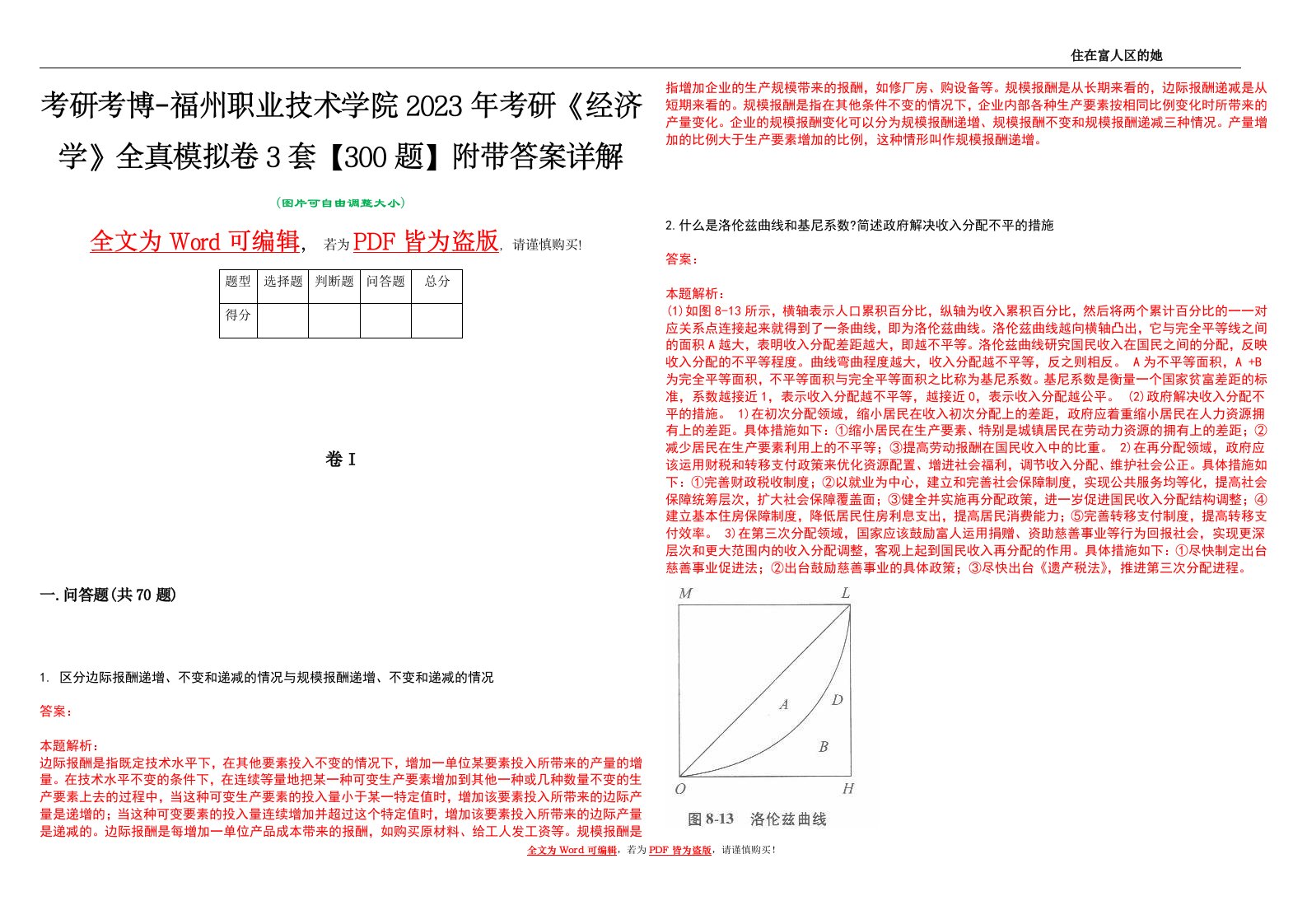 考研考博-福州职业技术学院2023年考研《经济学》全真模拟卷3套【300题】附带答案详解V1.1