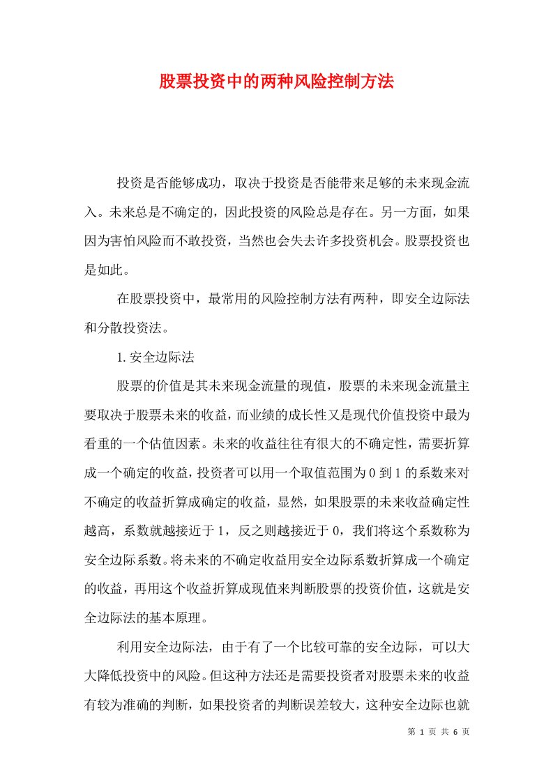 股票投资中的两种风险控制方法