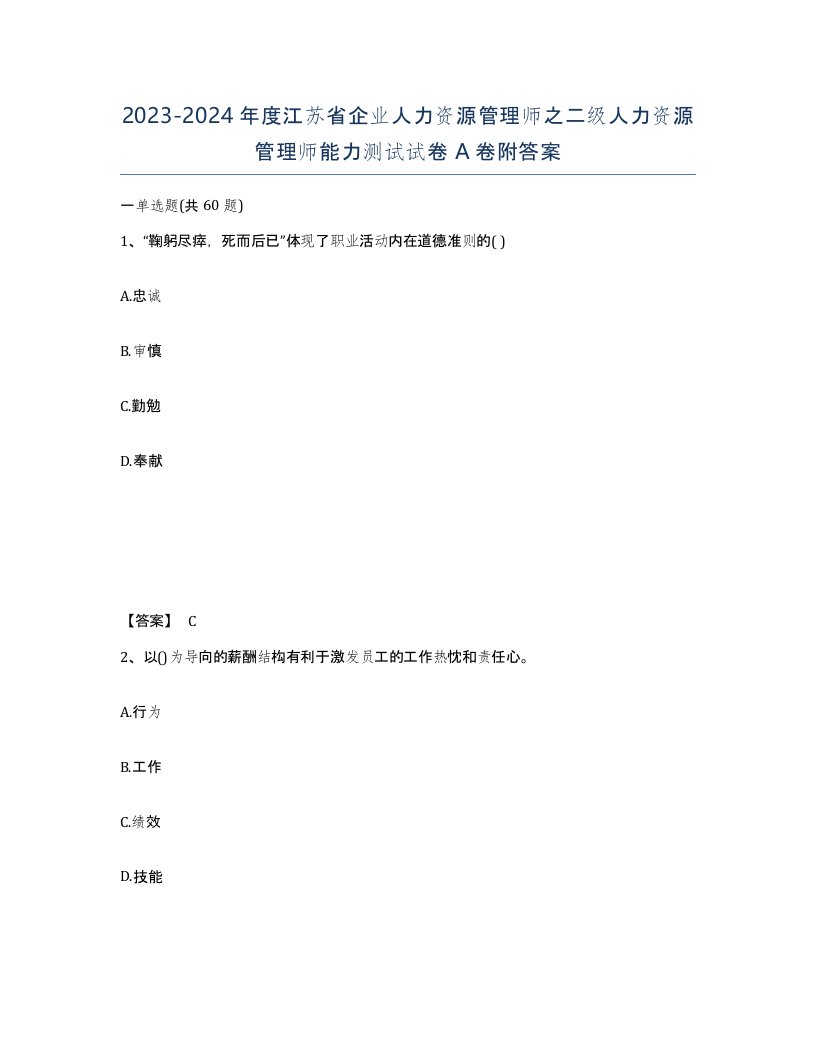 2023-2024年度江苏省企业人力资源管理师之二级人力资源管理师能力测试试卷A卷附答案