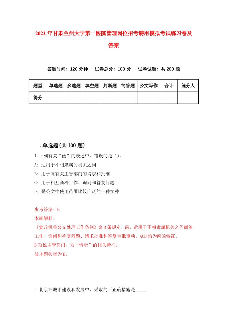 2022年甘肃兰州大学第一医院管理岗位招考聘用模拟考试练习卷及答案第5卷