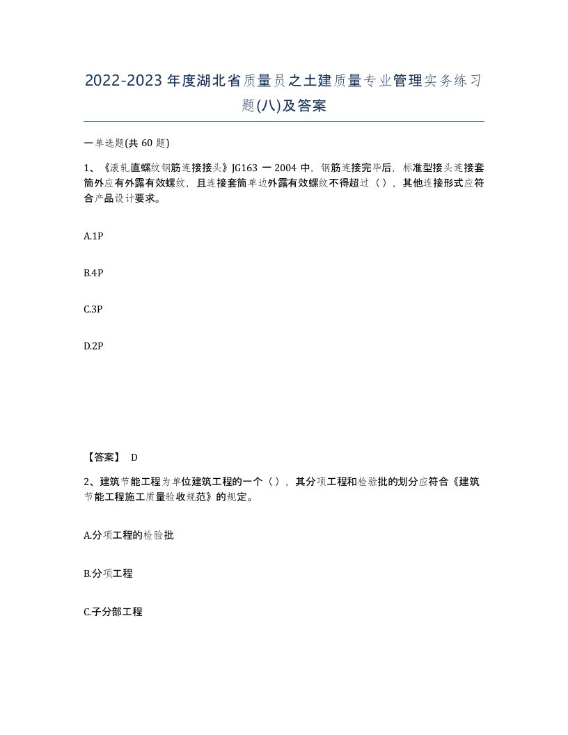 2022-2023年度湖北省质量员之土建质量专业管理实务练习题八及答案