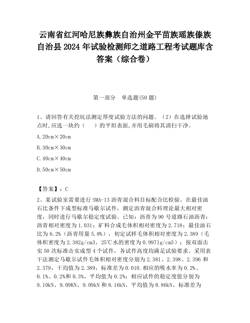 云南省红河哈尼族彝族自治州金平苗族瑶族傣族自治县2024年试验检测师之道路工程考试题库含答案（综合卷）