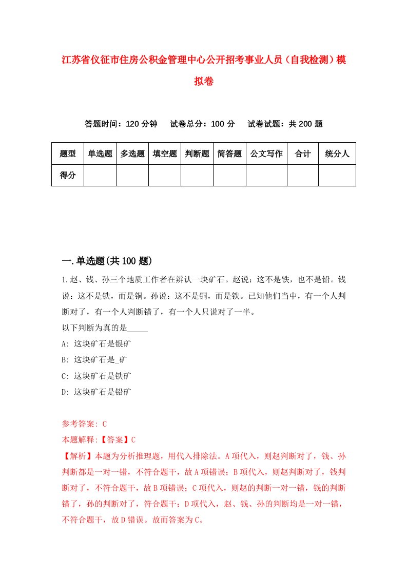 江苏省仪征市住房公积金管理中心公开招考事业人员自我检测模拟卷第6期