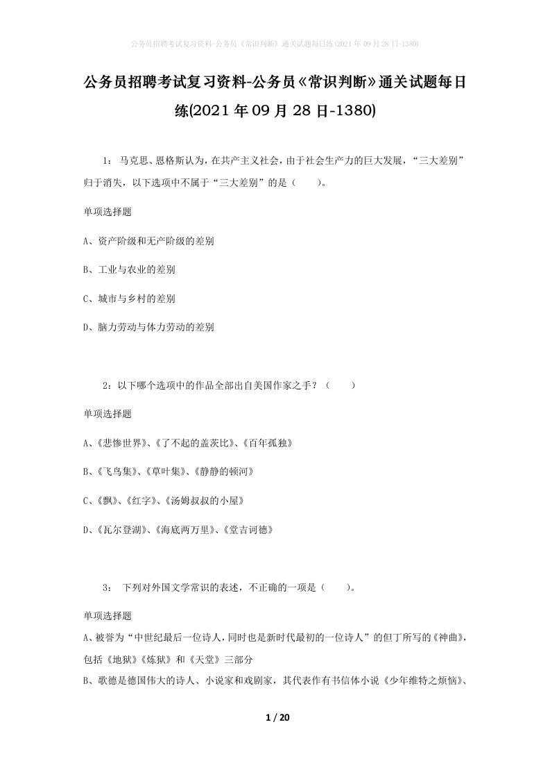 公务员招聘考试复习资料-公务员常识判断通关试题每日练2021年09月28日-1380