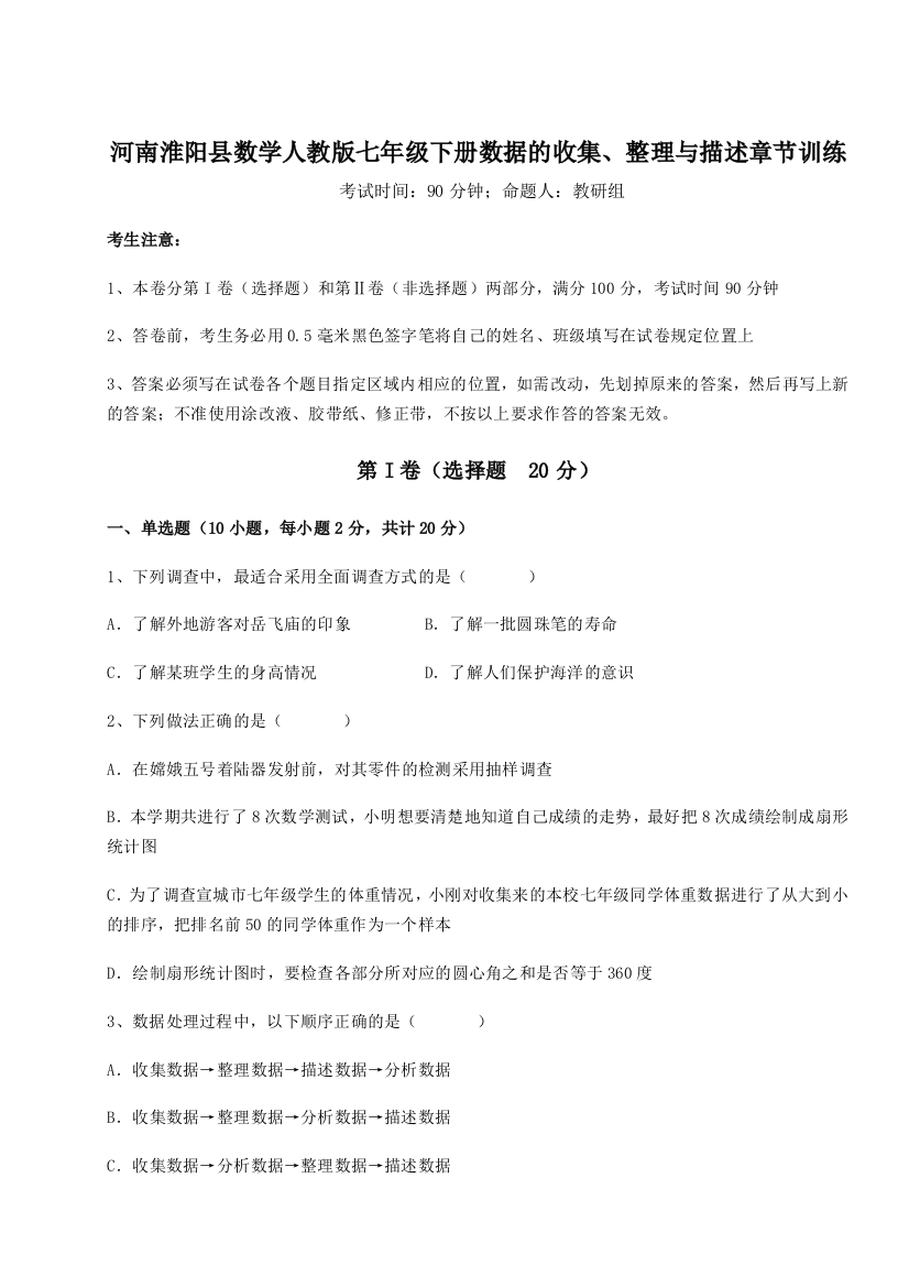 强化训练河南淮阳县数学人教版七年级下册数据的收集、整理与描述章节训练A卷（附答案详解）