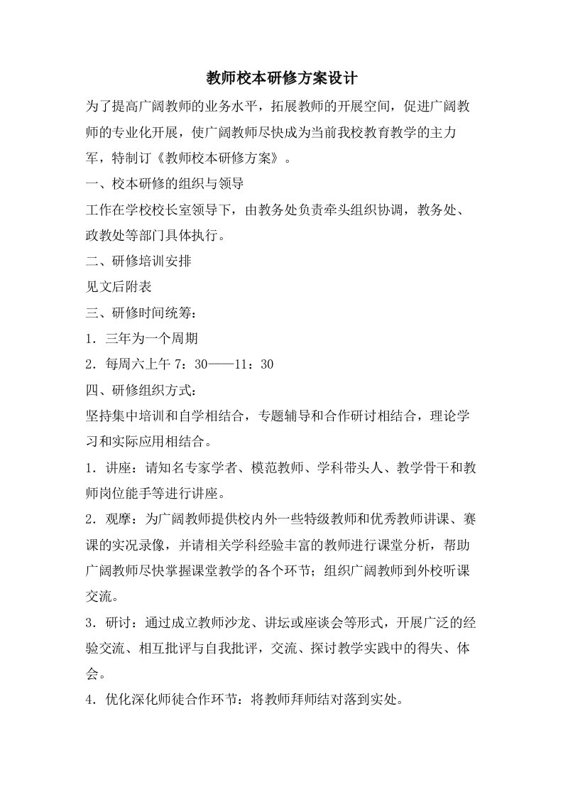 教师校本研修方案设计