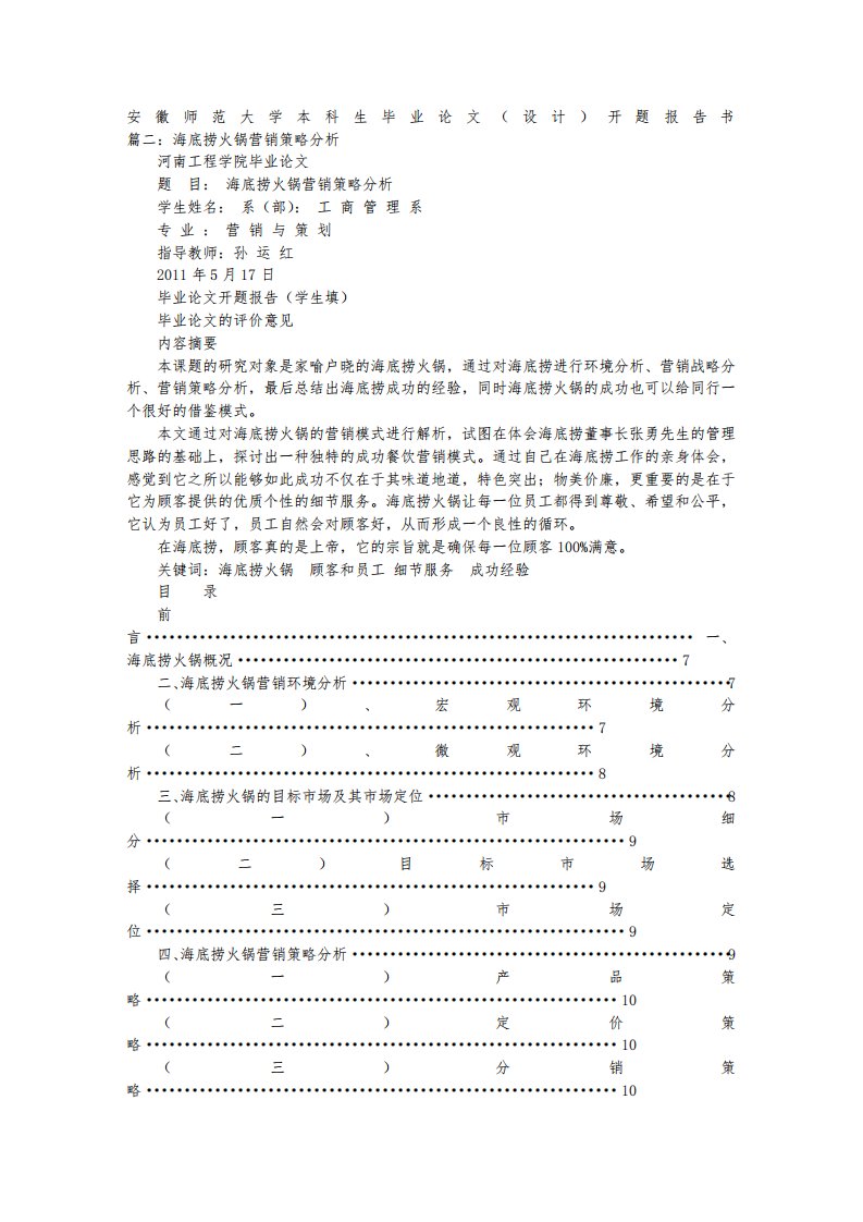 火锅店开题报告