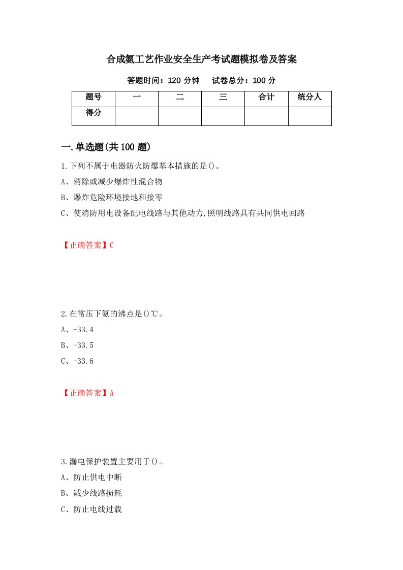 合成氨工艺作业安全生产考试题模拟卷及答案54