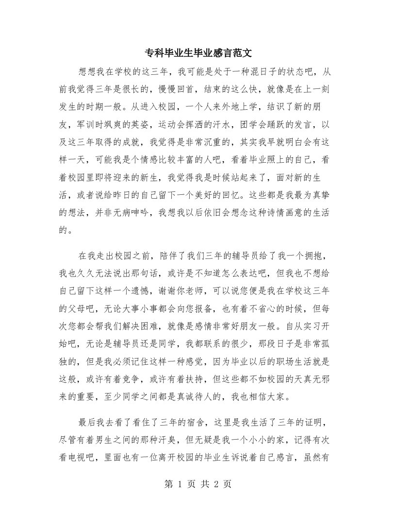 专科毕业生毕业感言范文