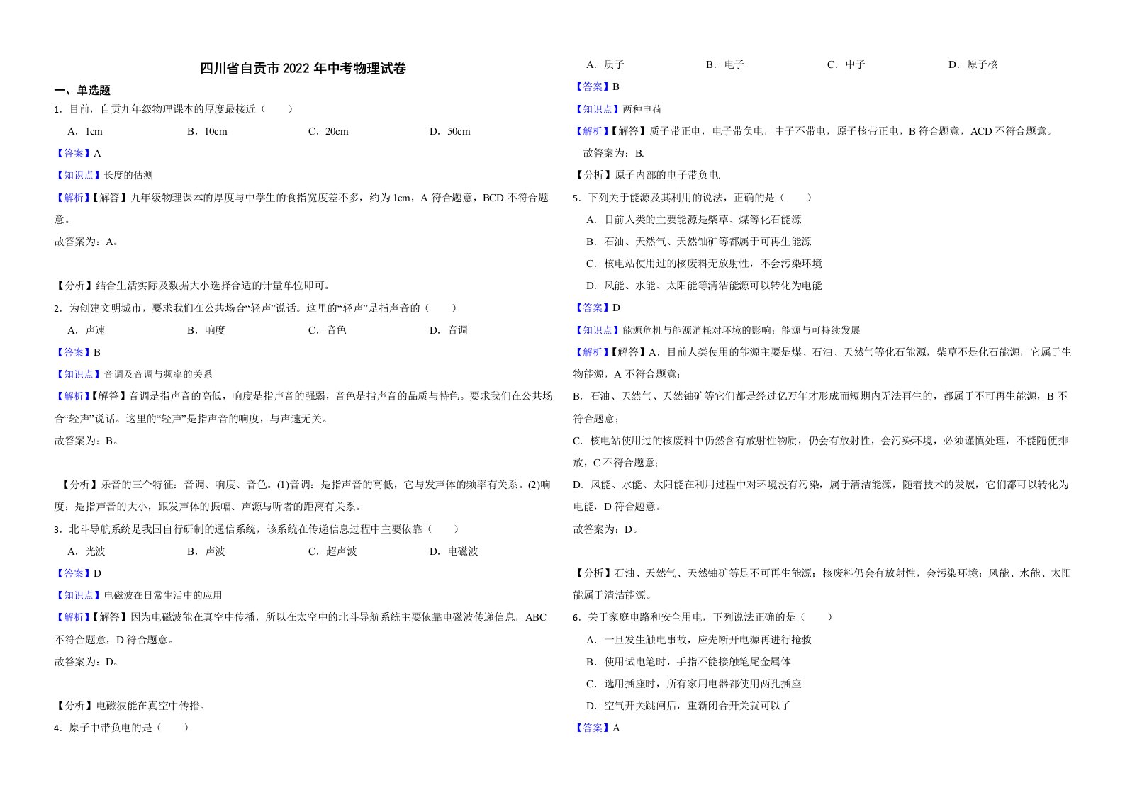 四川省自贡市2022年中考物理试卷解析版