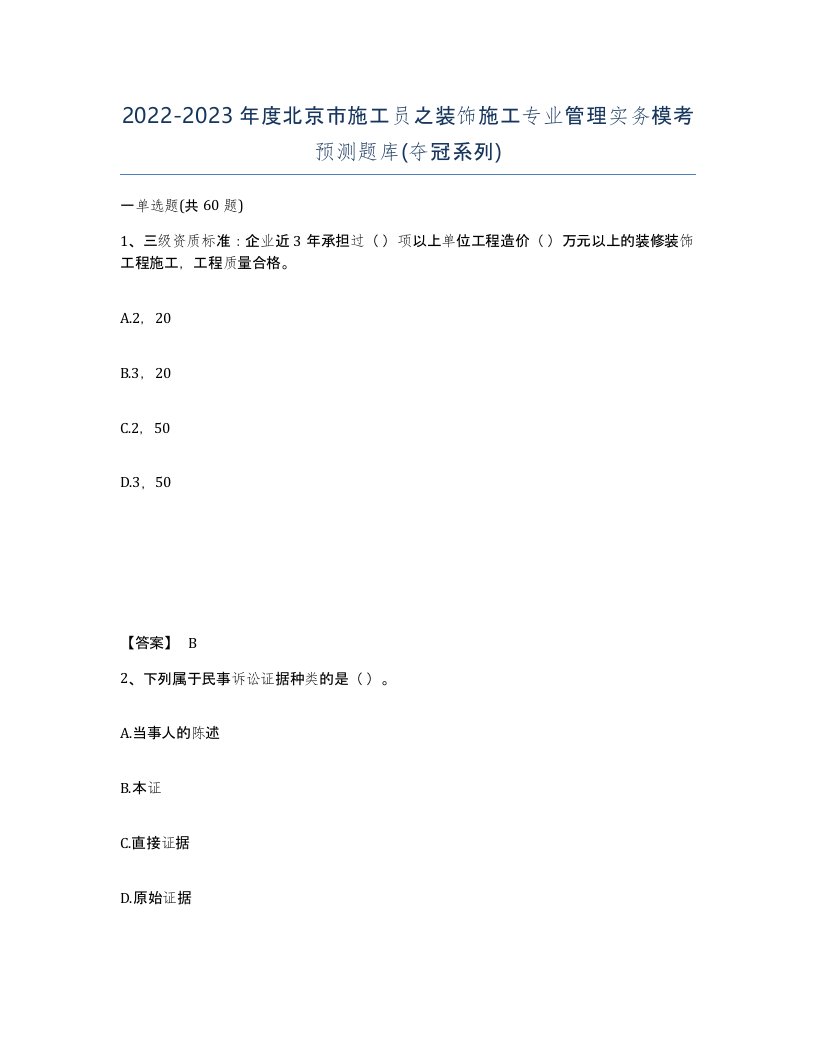 2022-2023年度北京市施工员之装饰施工专业管理实务模考预测题库夺冠系列