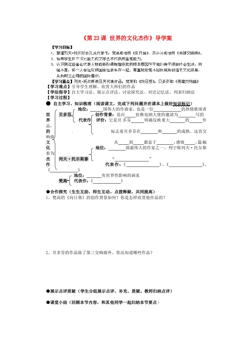 湖南省蓝山一中九年级历史上册《世界的文化杰作》导学案